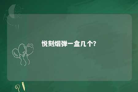 悦刻烟弹一盒几个？ 